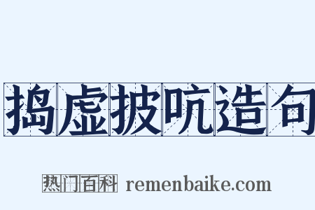 捣虚披吭造句是什么意思的图片